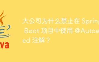 大公司為什麼禁止在 Spring Boot 專案中使用 @Autowired 註解?