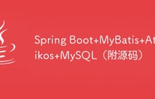 Spring Boot+MyBatis+Atomikos+MySQL（附源码）