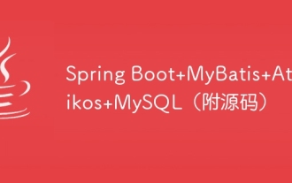 Spring Boot+MyBatis+Atomikos+MySQL (avec code source)