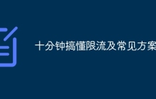 十分钟搞懂限流及常见方案！