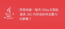 Alibaba terminal: 1 million login requests per day, 8G memory, how to set JVM parameters?
