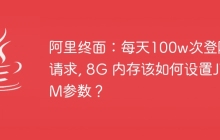 阿里终面：每天100w次登陆请求, 8G 内存该如何设置JVM参数？