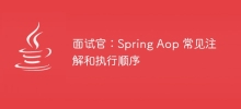 Interviewer: Spring Aop common annotations and execution sequence