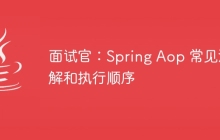 面试官：Spring Aop 常见注解和执行顺序