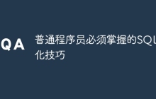 普通程序员必须掌握的SQL优化技巧