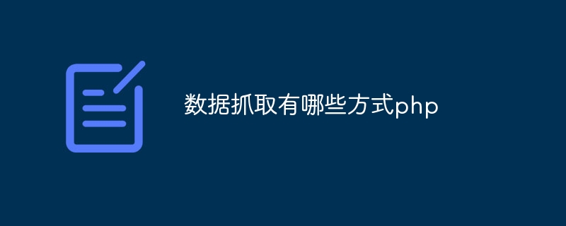 PHP를 사용하여 데이터를 캡처하는 방법은 무엇입니까?