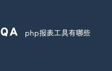 php报表工具有哪些