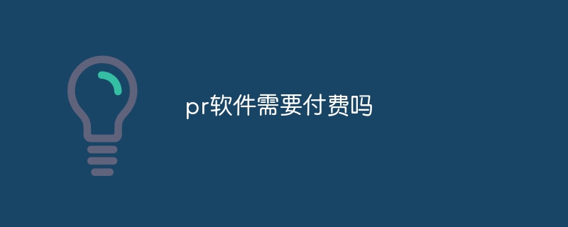 pr软件需要付费使用吗