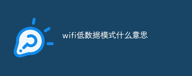 wifi低数据模式是什么意思