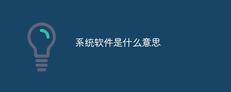 系統軟體是什麼意思