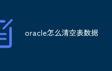 oracle如何清空表数据