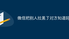 I blocked someone on WeChat, does that person know?