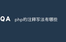 php的注释写法有哪些