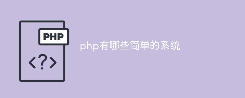 php有哪些简单的系统