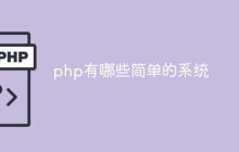 php有哪些简单的系统
