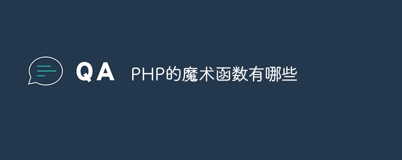 PHP的魔术函数有哪些