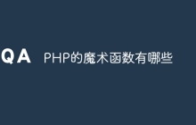 PHP的魔术函数有哪些