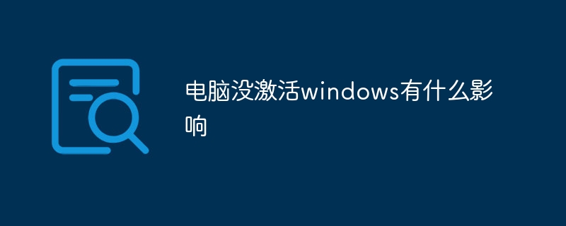 电脑没激活windows有什么影响