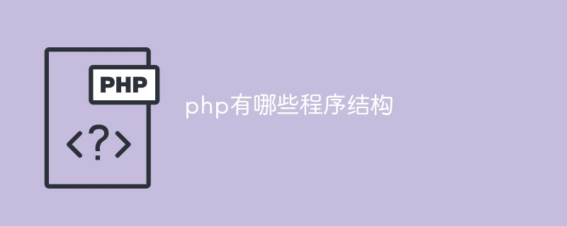 php中程式結構有哪些