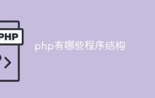 php中程序结构有哪些