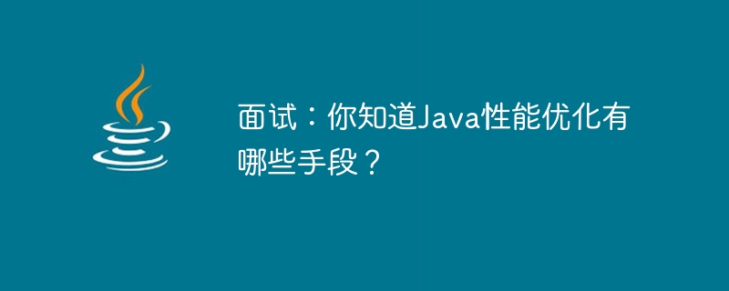 面试：你知道Java性能优化有哪些手段？