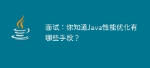 Interview: Do you know what methods are available for Java performance optimization?
