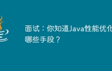 面试：你知道Java性能优化有哪些手段？