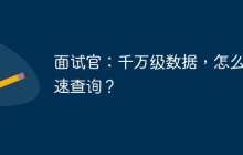 面试官：千万级数据，怎么快速查询？