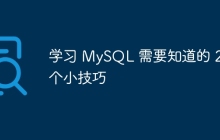 学习 MySQL 需要知道的 28 个小技巧