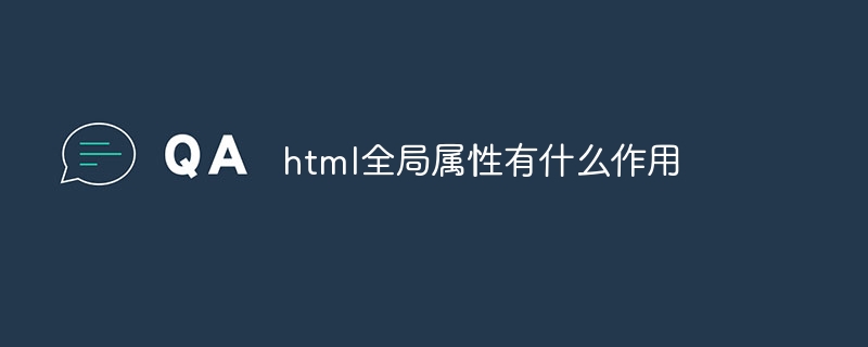 html全局属性有什么作用