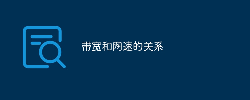 대역폭과 네트워크 속도의 관계