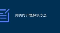 Web ページを開くのが遅い場合の解決策