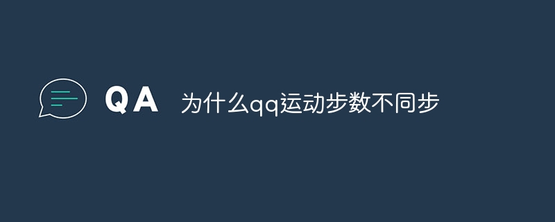 QQ 운동 단계가 동기화되지 않는 이유는 무엇입니까?