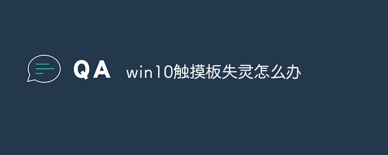 win10觸控板失靈怎麼辦