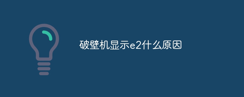 벽 차단기에 e2가 표시되는 이유는 무엇입니까?