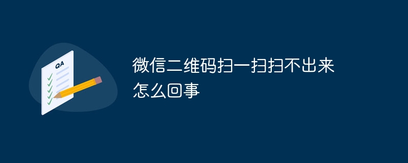 微信二維碼掃一掃掃不出來怎麼回事