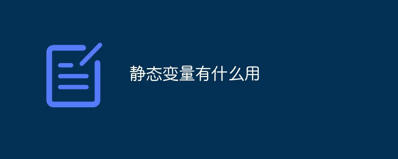 静的変数の用途は何ですか?