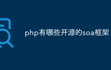 php有哪些开源的soa框架