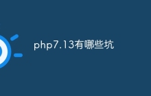 php7.13有哪些坑