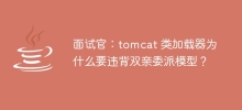 Interviewer: Why does the tomcat class loader violate the parental delegation model?
