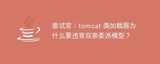 面试官：tomcat 类加载器为什么要违背双亲委派模型？