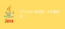 5 Dubbo interview questions with high gold content!