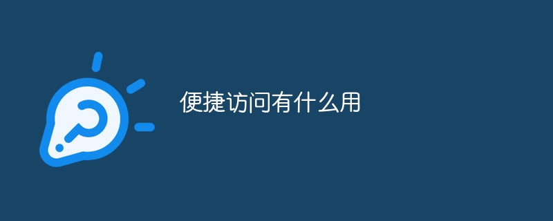 便捷访问有什么用