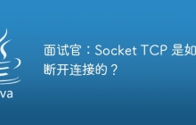 面试官：Socket TCP 是如何断开连接的？