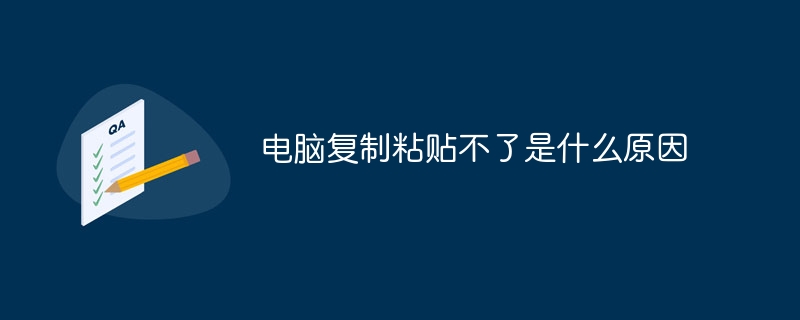 電腦複製貼上不了是什麼原因