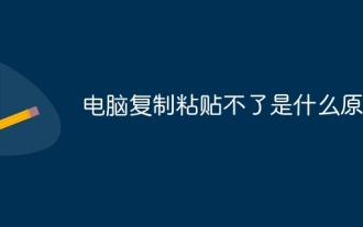 내 컴퓨터에서 복사하여 붙여넣을 수 없는 이유는 무엇입니까?