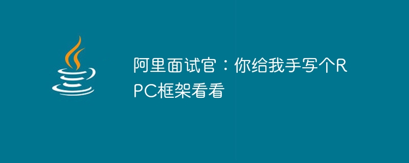 Alibaba interviewer: Please handwrite an RPC framework for me.