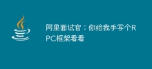 Alibaba interviewer: Please handwrite an RPC framework for me.