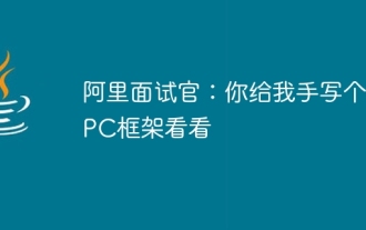 Intervieweur d'Alibaba : Veuillez écrire à la main un framework RPC pour moi.
