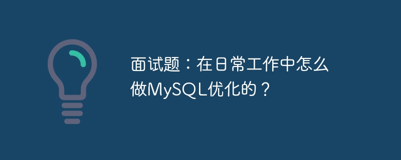面试题：在日常工作中怎么做MySQL优化的？